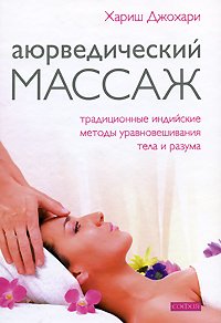 Книга - Аюрведический массаж. Традиционные индийские методы ..., Джохари., Купить, Издательства София | 978-5-91250-680-2