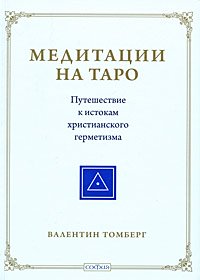 Книга - Медитация на таро. Путешествие к истокам христианского герметизма., Томберг., Купить, Издательства София | 978-5-91250-636-9