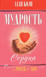 Книга - Мудрость сердца, Коэн Алан, Купить, Издательства София | 5-9550-0827-6