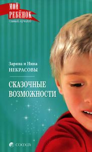 Книга - Мой ребёнок. Сказочные возможности (мяг.), Некрасовы Заряна и Нина, Купить, Издательства София | 978-5-91250-670-3