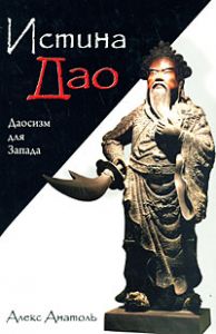 Книга - Истина Дао: Даосизм для Запада, Анатоль Алекс, Купить, Издательства София | 978-5-91250-619-2