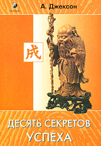 Книга Десять секретов Успеха, Купить, Издательства София | 978-5-91250-688-8