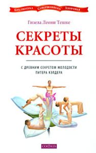 Книга - БСЗ. Секреты красоты с древним секретом молодости Питера Кэлдера (тв.), Тешке Гизела Леони, Купить, Издательства София | 978-5-91250-684-0