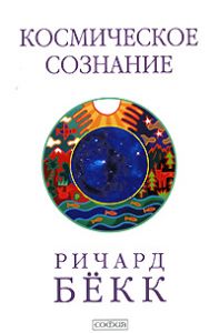Книга - Космическое сознание. Исследование эволюции человеческого разума, Бёкк Ричард, Купить, Издательства София | 978-5-91250-603-1