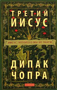Книга - Третий Иисус: Иисус, которого мы не знаем, Чопра Дипак, Купить, Издательства София | 978-5-91250-696-3