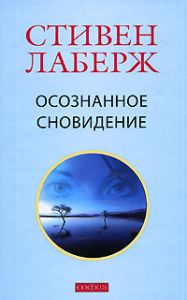 Книга - Осознанное сновидение. Проснитесь в своих снах исвоей жизни, Лаберж Стивен, Купить, Издательства София | 978-5-91250-690-1