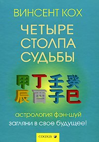 Книга - Четыре Столпа Судьбы: Загляни в свое будущее!, Кох Винсент, Купить, Издательства София | 978-5-91250-689-5