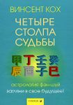 Четыре Столпа Судьбы: Загляни в свое будущее!