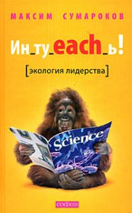 Книга - Ин_ту_each_ь ! Экология лидерства, Сумароков Максим, Купить, Издательства София | 978-5-91250-669-7