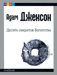 Книга - Десять секретов Богатства, Джексон Адам, Купить, Издательства София | 978-5-91250-596-6