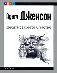 Книга - MINI. Десять секретов Счастья, Джексон Адам, Купить, Издательства София | 978-5-91250-599-7