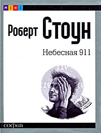 Книга - MINI. Небесная 911, Стоун Роберт, Купить, Издательства София | 978-5-91250-706-9