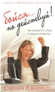 Книга - Бойся... но действуй! Как превратить страх из врага в союзника(тв.), Джефферс Сьюзен, Купить, Издательства София | 978-5-91250-673-4