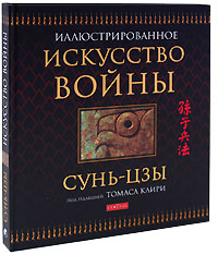 Книга Искусство войны (илл.), Купить, Издательства София | 978-5-91250-650-5