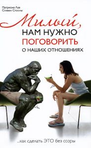 Книга - Милый, нам нужно поговорить о наших отношениях...или как сделать "это" без ссоры, Лав Патрисия, Купить, Издательства София | 978-5-91250-735-9