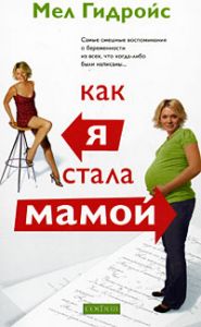 Книга - Как я стала мамой (мяг.), Гидройс Мел, Купить, Издательства София | 978-5-91250-765-6
