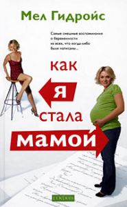 Книга - Как я стала мамой (тв.), Гидройс Мел, Купить, Издательства София | 978-5-91250-741-0