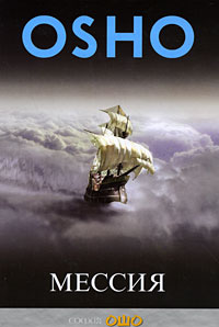 Книга - Мессия: Комментарии к "Пророку" Калила Джебрана, Ошо, Купить, Издательства София | 978-5-91250-710-6