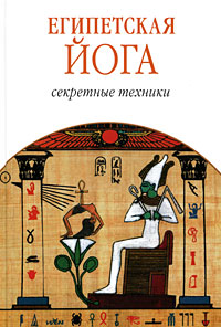 Книга - Египетская йога: секретные техники, Эшби Муата, Купить, Издательства София | 978-5-91250-736-6