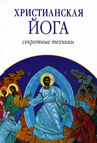 Книга - Христианская йога: Секретные техники, Эшби Муата, Купить, Издательства София | 978-5-91250-738-0