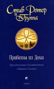 Книга - Приветы из Дома (мяг.) Празднование десятилетия "Маяков Света", Ротер Стив, Купить, Издательства София | 978-5-91250-737-3
