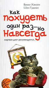 Книга - Как похудеть один раз...но навсегда, Хэнсен Викки, Купить, Издательства София | 978-5-91250-752-6