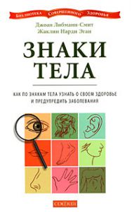 Книга БСЗ. Знаки тела (мяг.) Как по знакам тела узнать о своем здоровье и предупредить заболевания, Купить, Издательства София | 978-5-91250-512-6