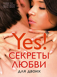 Книга Yes! Секреты любви для двоих, Купить, Издательства София | 978-5-91250-774-8