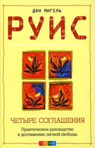 Книга - Четыре соглашения:Практическое руководство к достижению личной свободы, Руис Мигель, Купить, Издательства София | 978-5-91250-784-7