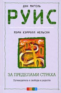 Книга - За пределами страха. Путеводитель к свободе и радости (тв.), Руис Мигель, Купить, Издательства София | 978-5-91250-776-2