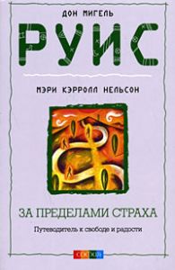 Книга - За пределами страхаПутеводитель к свободе и радости (мяг.), Руис Мигель, Купить, Издательства София | 978-5-91250-697-0
