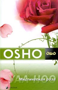 Книга - Мистическая роза, Ошо, Купить, Издательства София | 978-5-91250-740-3