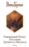 Священный Поиск: Послания Архангела Михаила