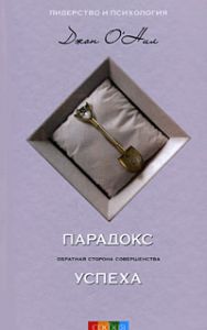 Книга - Парадокс успеха, О'Нил Джон, Купить, Издательства София | 978-5-91250-705-2