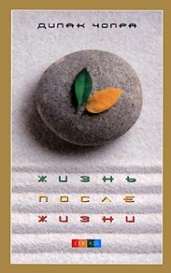Книга - Жизнь после жизни (тв.), Чопра Дипак, Купить, Издательства София | 978-5-91250-787-8