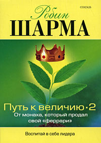 Книга Путь к величию - 2: Пути развития успеха (мяг.), Купить, Издательства София | 978-5-91250-773-1
