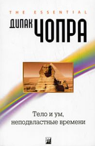 Книга Тело и ум, неподвластные времени: Квантовая альтернатива старению (мяг.), Купить, Издательства София | 978-5-91250-821-9