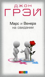 Книга Марс и Венера на свидании. Как установить прочные отношения с партнеров нов. (мяг.), Купить, Издательства София | 978-5-91250-807-3