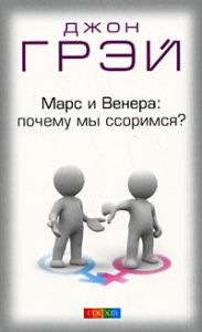 Книга Марс и Венера: почему мы ссоримся? нов. (мяг.), Купить, Издательства София | 978-5-91250-809-7