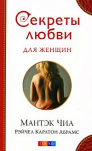 Книга СЛ. Секреты любви для женщин, Купить, Издательства София | 978-5-91250-812-7