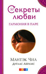 Книга Секреты любви. Гармония в паре, Купить, Издательства София | 978-5-91250-813-4