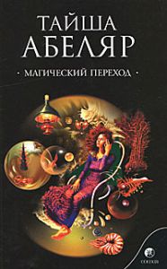 Книга Магический переход нов. (мяг.), Купить, Издательства София | 978-5-91250-826-4