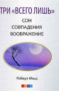 Книга Три "Всего лишь"... Сон, Совпадения, Воображение - Три Волшебных Ключа к здоровью и успеху(тв.), Купить, Издательства София | 978-5-91250-802-8