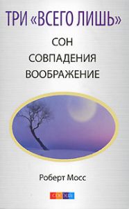 Книга Три "Всего лишь"... Сон, Совпадения, Воображение - Три Волшебных Ключа к здоровью и успеху (мяг.), Купить, Издательства София | 978-5-91250-818-9