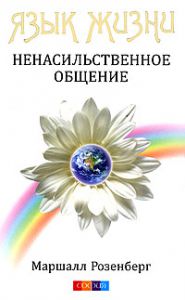 Книга Язык жизни: Ненасильственное общение (мяг.), Купить, Издательства София | 978-5-91250-823-3