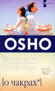 Книга О чакрах (мяг.), Купить, Издательства София | 978-5-91250-712-0