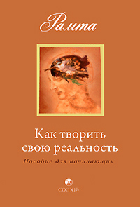 Книга Как творить свою реальность: пособие для начинающих (мяг.), Купить, Издательства София | 978-5-91250-703-8