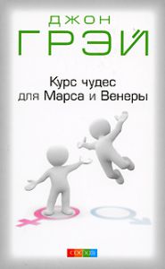 Книга Курс чудес для Марса и Венеры нов. (мяг.), Купить, Издательства София | 978-5-91250-827-1