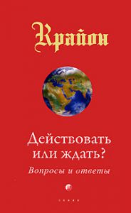 Книга Действовать или ждать? Вопросы и ответы, Купить, Издательства София | 978-5-91250-792-2