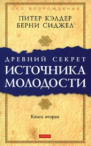 Древний секрет источника молодости.Книга 2 (мяг.), Купить, Издательства София | 978-5-91250-794-6
